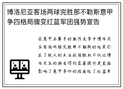 博洛尼亚客场两球完胜那不勒斯意甲争四格局骤变红蓝军团强势宣告 博洛尼亚客场两球完胜那不勒斯意甲争四格局骤变红蓝军团强势宣告