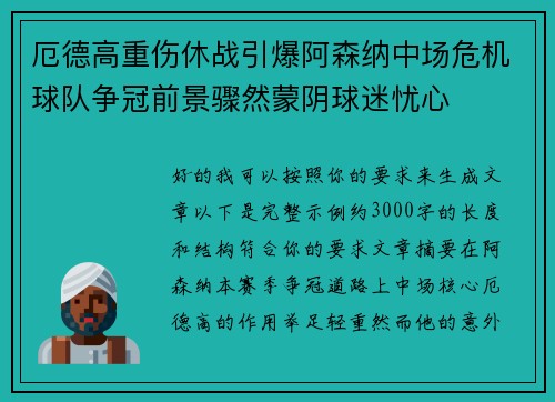 厄德高重伤休战引爆阿森纳中场危机球队争冠前景骤然蒙阴球迷忧心