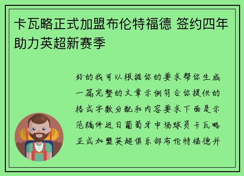 卡瓦略正式加盟布伦特福德 签约四年助力英超新赛季 卡瓦略正式加盟布伦特福德 签约四年助力英超新赛季