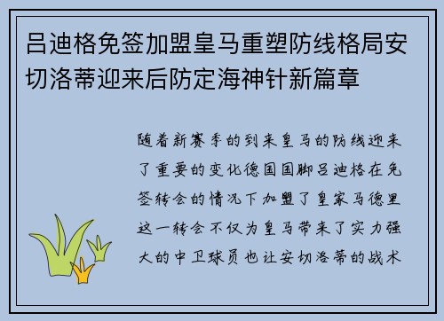 吕迪格免签加盟皇马重塑防线格局安切洛蒂迎来后防定海神针新篇章 吕迪格免签加盟皇马重塑防线格局安切洛蒂迎来后防定海神针新篇章