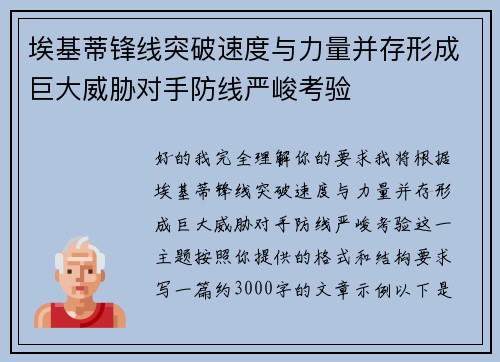 埃基蒂锋线突破速度与力量并存形成巨大威胁对手防线严峻考验 埃基蒂锋线突破速度与力量并存形成巨大威胁对手防线严峻考验