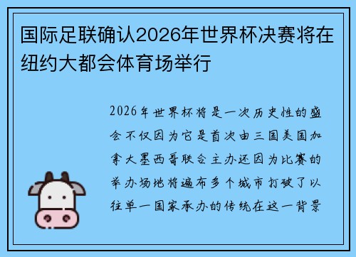 国际足联确认2026年世界杯决赛将在纽约大都会体育场举行 国际足联确认2026年世界杯决赛将在纽约大都会体育场举行