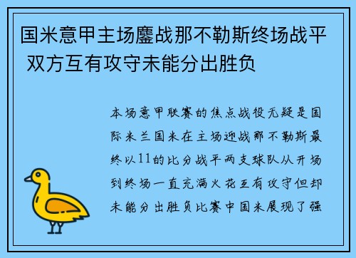 国米意甲主场鏖战那不勒斯终场战平 双方互有攻守未能分出胜负 国米意甲主场鏖战那不勒斯终场战平 双方互有攻守未能分出胜负