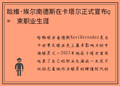 哈维·埃尔南德斯在卡塔尔正式宣布结束职业生涯 哈维·埃尔南德斯在卡塔尔正式宣布结束职业生涯