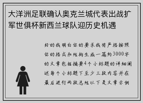 大洋洲足联确认奥克兰城代表出战扩军世俱杯新西兰球队迎历史机遇 大洋洲足联确认奥克兰城代表出战扩军世俱杯新西兰球队迎历史机遇