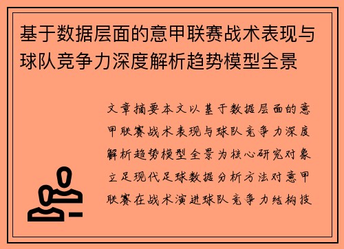 基于数据层面的意甲联赛战术表现与球队竞争力深度解析趋势模型全景