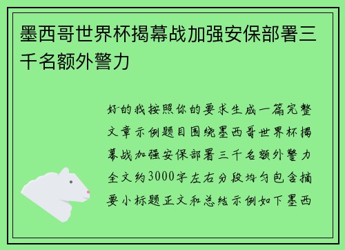 墨西哥世界杯揭幕战加强安保部署三千名额外警力