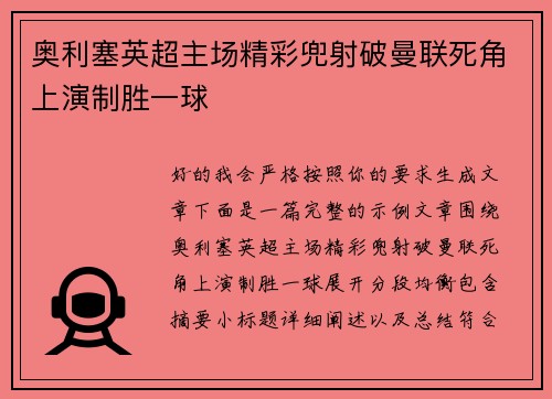 奥利塞英超主场精彩兜射破曼联死角上演制胜一球 奥利塞英超主场精彩兜射破曼联死角上演制胜一球
