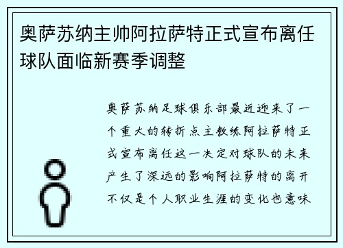 奥萨苏纳主帅阿拉萨特正式宣布离任球队面临新赛季调整 奥萨苏纳主帅阿拉萨特正式宣布离任球队面临新赛季调整