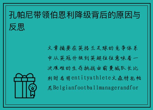 孔帕尼带领伯恩利降级背后的原因与反思