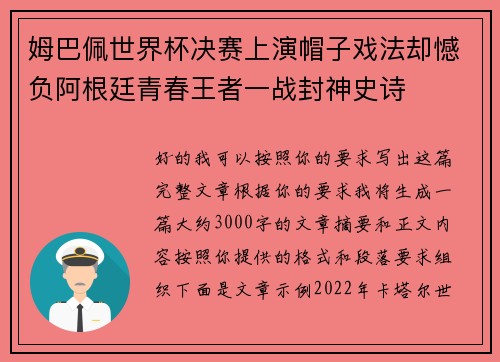 姆巴佩世界杯决赛上演帽子戏法却憾负阿根廷青春王者一战封神史诗