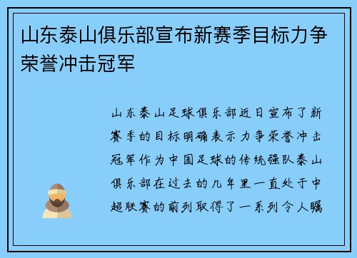 山东泰山俱乐部宣布新赛季目标力争荣誉冲击冠军 山东泰山俱乐部宣布新赛季目标力争荣誉冲击冠军