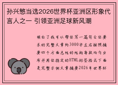 孙兴慜当选2026世界杯亚洲区形象代言人之一 引领亚洲足球新风潮 孙兴慜当选2026世界杯亚洲区形象代言人之一 引领亚洲足球新风潮