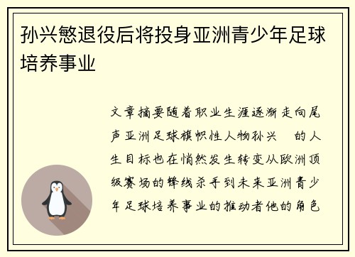 孙兴慜退役后将投身亚洲青少年足球培养事业 孙兴慜退役后将投身亚洲青少年足球培养事业