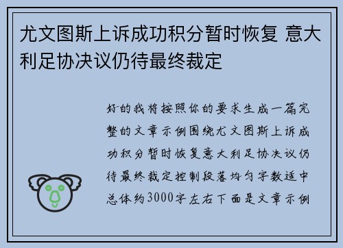 尤文图斯上诉成功积分暂时恢复 意大利足协决议仍待最终裁定