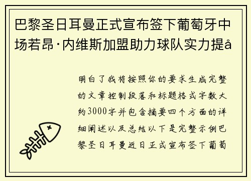 巴黎圣日耳曼正式宣布签下葡萄牙中场若昂·内维斯加盟助力球队实力提升 巴黎圣日耳曼正式宣布签下葡萄牙中场若昂·内维斯加盟助力球队实力提升