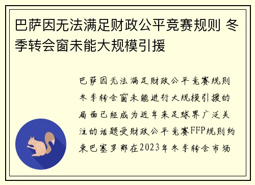 巴萨因无法满足财政公平竞赛规则 冬季转会窗未能大规模引援