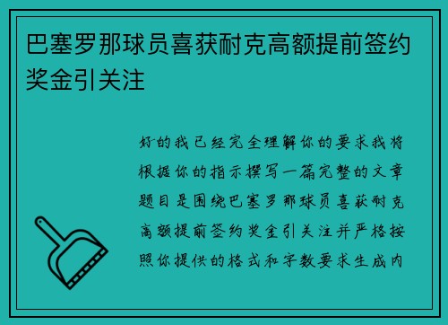 巴塞罗那球员喜获耐克高额提前签约奖金引关注 巴塞罗那球员喜获耐克高额提前签约奖金引关注