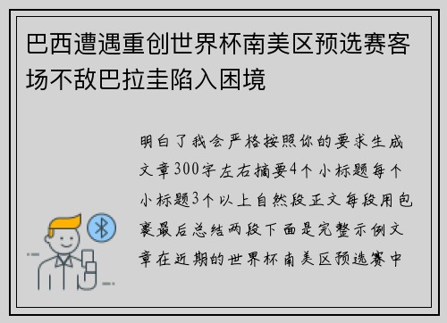 巴西遭遇重创世界杯南美区预选赛客场不敌巴拉圭陷入困境 巴西遭遇重创世界杯南美区预选赛客场不敌巴拉圭陷入困境