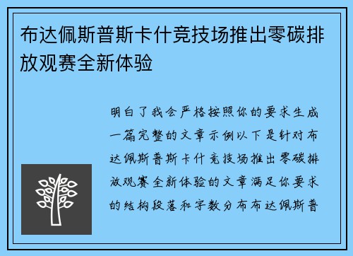 布达佩斯普斯卡什竞技场推出零碳排放观赛全新体验 布达佩斯普斯卡什竞技场推出零碳排放观赛全新体验