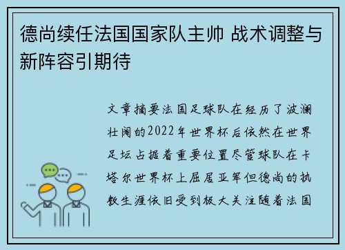 德尚续任法国国家队主帅 战术调整与新阵容引期待
