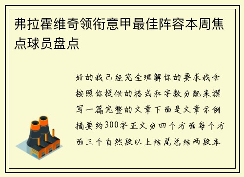 弗拉霍维奇领衔意甲最佳阵容本周焦点球员盘点 弗拉霍维奇领衔意甲最佳阵容本周焦点球员盘点