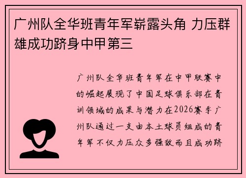 广州队全华班青年军崭露头角 力压群雄成功跻身中甲第三 广州队全华班青年军崭露头角 力压群雄成功跻身中甲第三