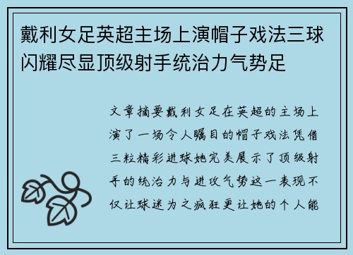 戴利女足英超主场上演帽子戏法三球闪耀尽显顶级射手统治力气势足 戴利女足英超主场上演帽子戏法三球闪耀尽显顶级射手统治力气势足