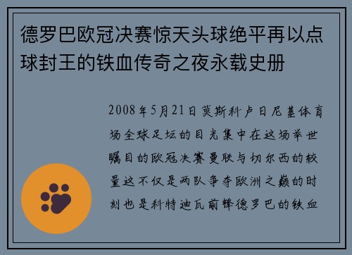德罗巴欧冠决赛惊天头球绝平再以点球封王的铁血传奇之夜永载史册 德罗巴欧冠决赛惊天头球绝平再以点球封王的铁血传奇之夜永载史册
