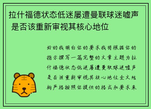 拉什福德状态低迷屡遭曼联球迷嘘声 是否该重新审视其核心地位