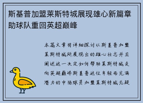 斯基普加盟莱斯特城展现雄心新篇章助球队重回英超巅峰 斯基普加盟莱斯特城展现雄心新篇章助球队重回英超巅峰
