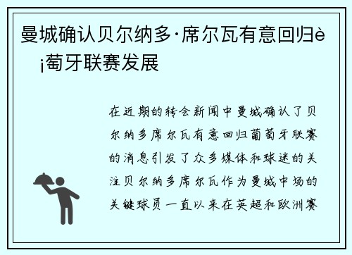 曼城确认贝尔纳多·席尔瓦有意回归葡萄牙联赛发展 曼城确认贝尔纳多·席尔瓦有意回归葡萄牙联赛发展