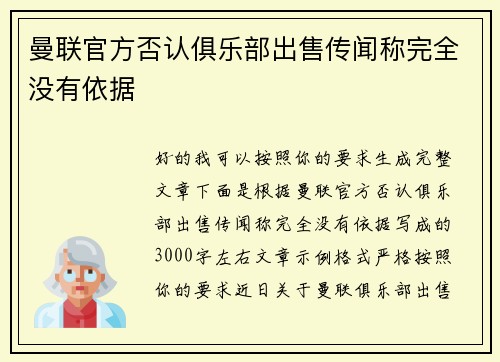 曼联官方否认俱乐部出售传闻称完全没有依据 曼联官方否认俱乐部出售传闻称完全没有依据