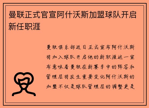 曼联正式官宣阿什沃斯加盟球队开启新任职涯 曼联正式官宣阿什沃斯加盟球队开启新任职涯