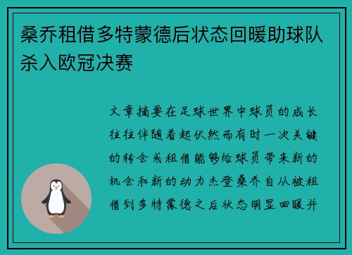 桑乔租借多特蒙德后状态回暖助球队杀入欧冠决赛 桑乔租借多特蒙德后状态回暖助球队杀入欧冠决赛