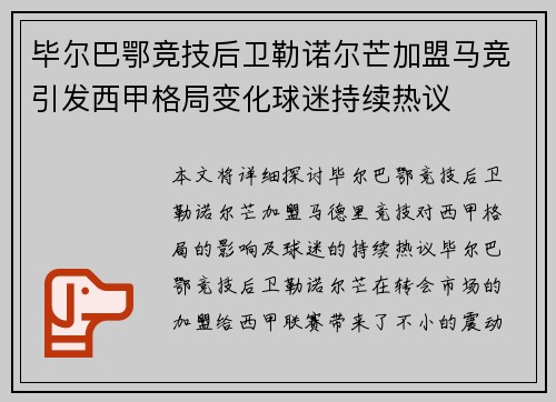 毕尔巴鄂竞技后卫勒诺尔芒加盟马竞引发西甲格局变化球迷持续热议