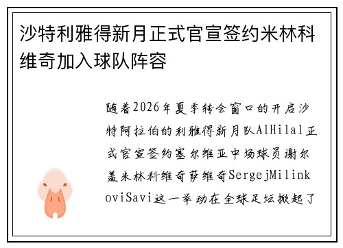 沙特利雅得新月正式官宣签约米林科维奇加入球队阵容 沙特利雅得新月正式官宣签约米林科维奇加入球队阵容