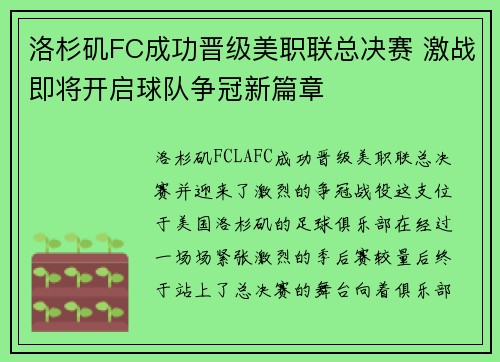 洛杉矶FC成功晋级美职联总决赛 激战即将开启球队争冠新篇章 洛杉矶FC成功晋级美职联总决赛 激战即将开启球队争冠新篇章