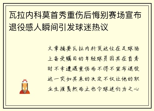 瓦拉内科莫首秀重伤后悔别赛场宣布退役感人瞬间引发球迷热议 瓦拉内科莫首秀重伤后悔别赛场宣布退役感人瞬间引发球迷热议