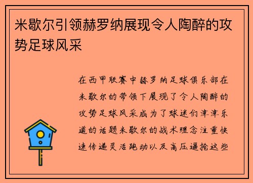 米歇尔引领赫罗纳展现令人陶醉的攻势足球风采 米歇尔引领赫罗纳展现令人陶醉的攻势足球风采
