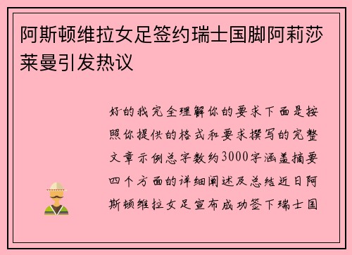 阿斯顿维拉女足签约瑞士国脚阿莉莎莱曼引发热议