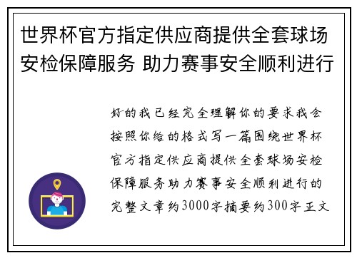 世界杯官方指定供应商提供全套球场安检保障服务 助力赛事安全顺利进行
