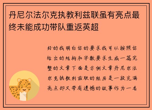 丹尼尔法尔克执教利兹联虽有亮点最终未能成功带队重返英超