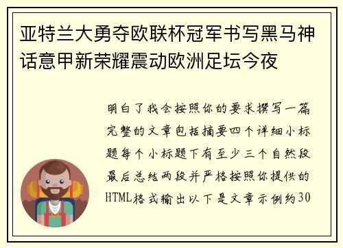 亚特兰大勇夺欧联杯冠军书写黑马神话意甲新荣耀震动欧洲足坛今夜