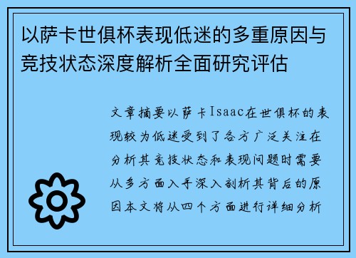 以萨卡世俱杯表现低迷的多重原因与竞技状态深度解析全面研究评估