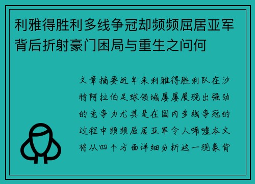 利雅得胜利多线争冠却频频屈居亚军背后折射豪门困局与重生之问何 利雅得胜利多线争冠却频频屈居亚军背后折射豪门困局与重生之问何