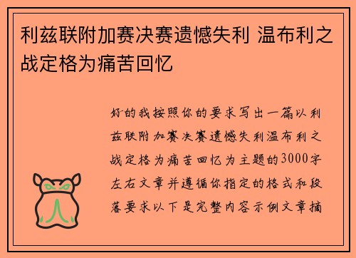 利兹联附加赛决赛遗憾失利 温布利之战定格为痛苦回忆