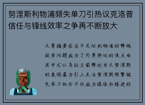 努涅斯利物浦频失单刀引热议克洛普信任与锋线效率之争再不断放大 努涅斯利物浦频失单刀引热议克洛普信任与锋线效率之争再不断放大
