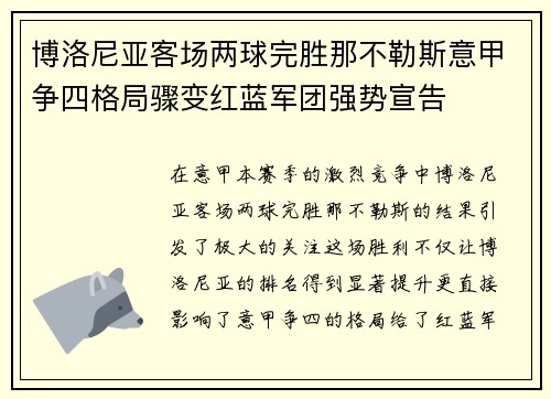 博洛尼亚客场两球完胜那不勒斯意甲争四格局骤变红蓝军团强势宣告