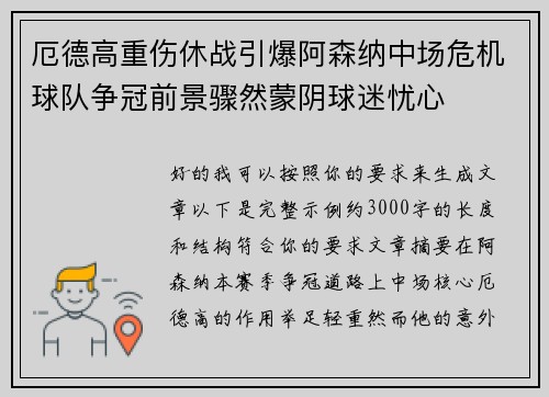 厄德高重伤休战引爆阿森纳中场危机球队争冠前景骤然蒙阴球迷忧心